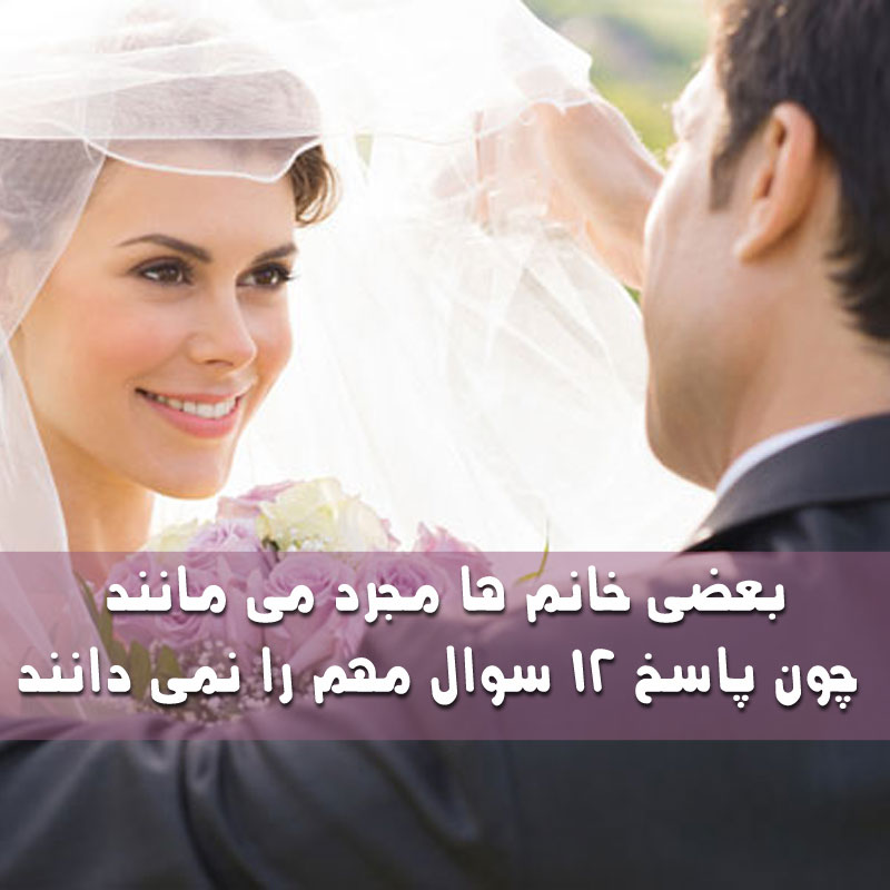 12 سوال مهم