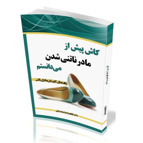 کاش پیش از مادرناتنی شدن میدانستم