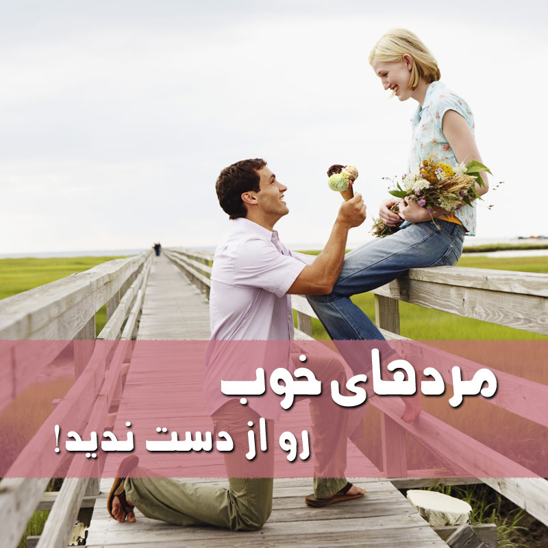 مردهای خوب را از دست ندهید!